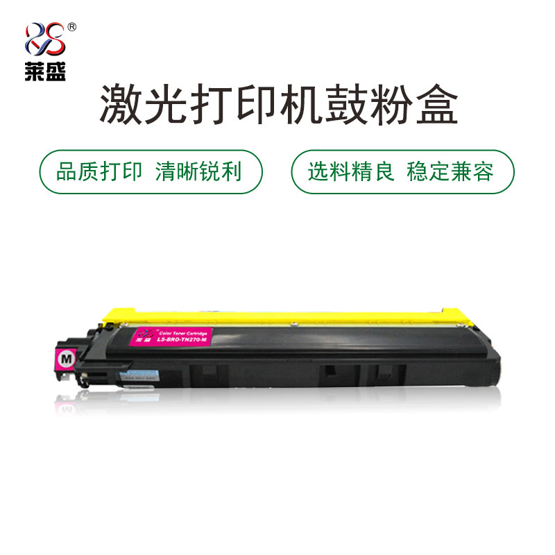 莱盛LS-BRO-TN270-M硒鼓/粉盒 适用于Brother HL-3040CN/3070CW MFC-9120CN