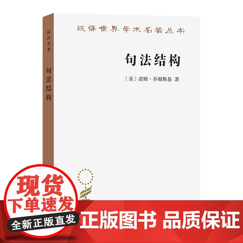 3月新书 句法结构(第2版)(汉译名著本)[美]诺姆·乔姆斯基 著 陈满华 译 商务印书馆