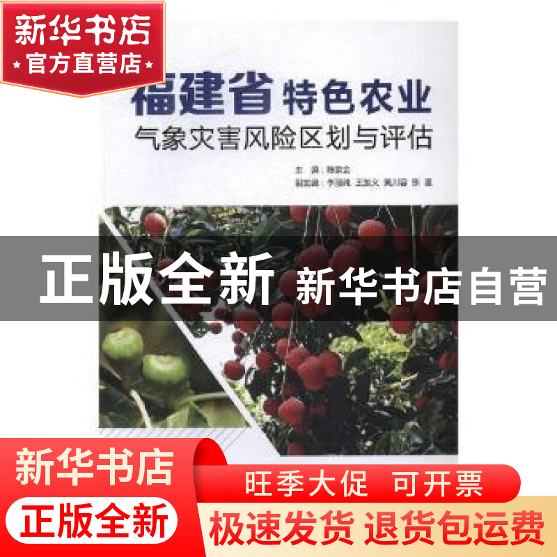 正版 福建省特色农业气象灾害风险区划与评估 陈家金主编 气象出