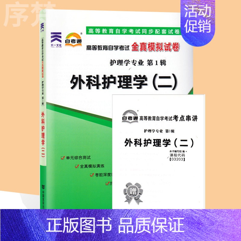 【正版】备考2023 自考通试卷03203 3203外科护理学(二) 自学考试历年真题 单元测试 考前冲刺密押 全真模拟
