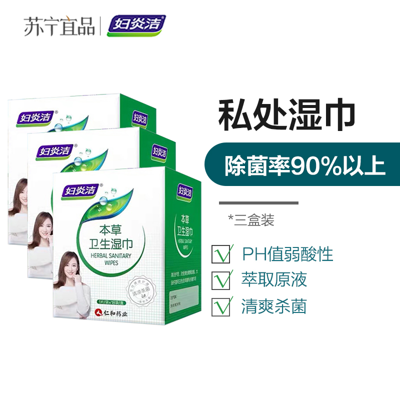 妇炎洁卫生湿巾私处房事湿巾家用男女事后护理随身装杀菌消毒(3盒装)