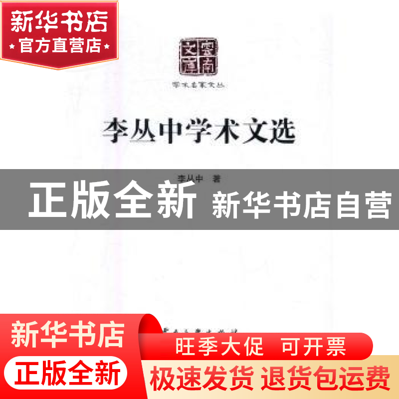 正版 李丛中学术文选 李丛中著 云南大学出版社 9787548225300 书高清大图