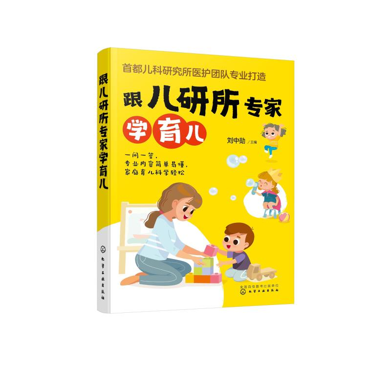 [M]跟儿研所专家学育儿-9787122382061高清大图