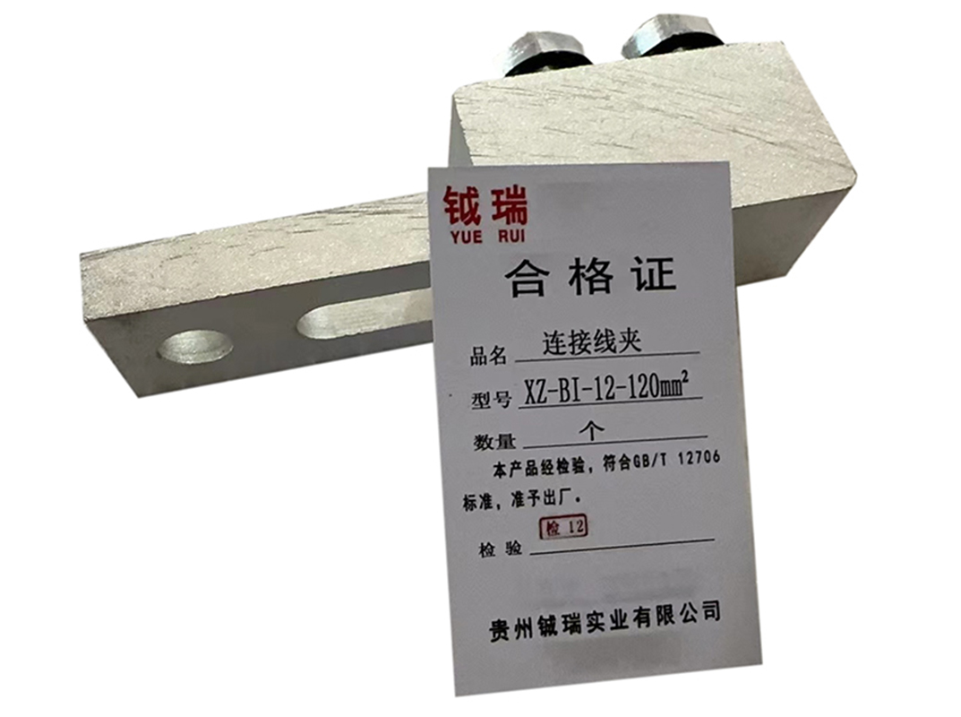 钺瑞连接线夹XZ-BI-12-120mm²/个高清大图