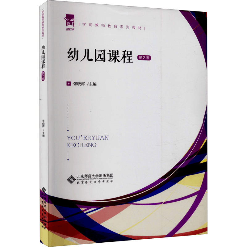 醉染图书幼儿园课程 第2版9787303270958图片