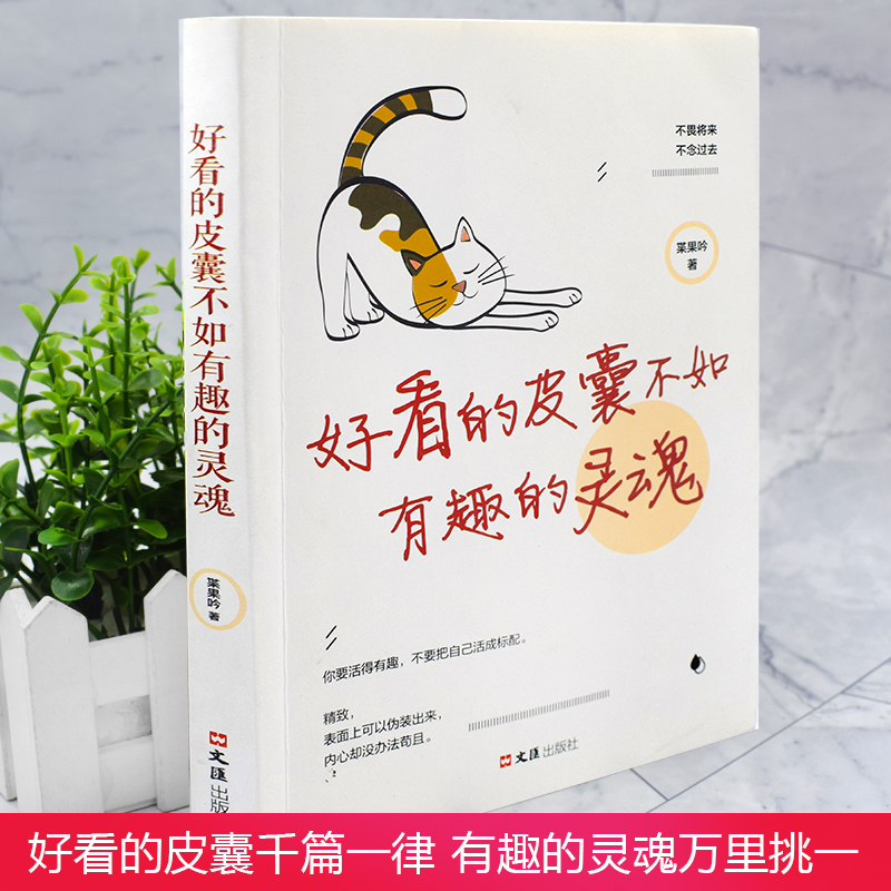 [正版]好看的皮囊不如有趣的灵魂全新枼果吟者不畏将来不念过去做一个有才情的女子有态度有观点有深度的正能量作品人生哲学励高清大图