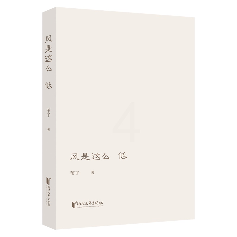 [正版]风是这么低 收集了诗人苇子近十年创作的105首诗歌作品 以诗歌疗愈人生关注内心关注自我打开自我通往世界万物的高清大图