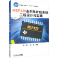 MSP430系列单片机系统工程设计与实践