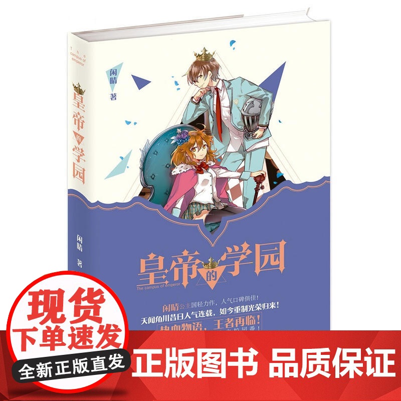 皇帝的学园 闲晴 群言出版社 正版书籍高清大图