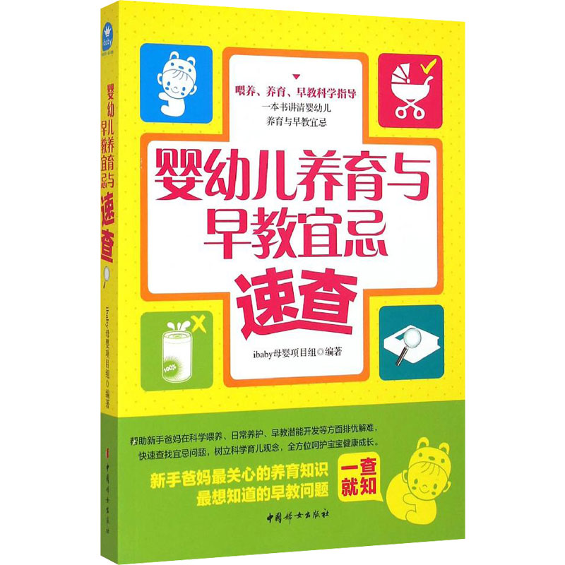 【M】婴幼儿养育与早教宜忌速查-9787512710399