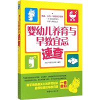 [M]婴幼儿养育与早教宜忌速查-9787512710399