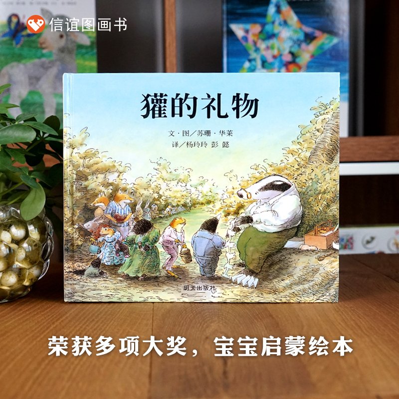 獾的礼物 [正版]獾的礼物 精装硬壳绘本非注音版 硬皮硬质幼儿绘本阅读 一年级二年级三年级课外书 灌的礼物书 灌得礼物高清大图