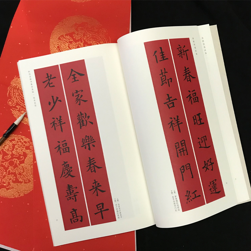 醉染图书欧阳询楷书集字春联9787547913703高清大图