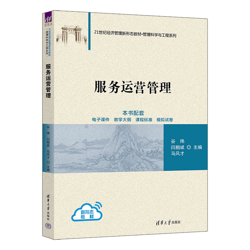 正版新书]服务运营管理谷炜、闫相斌、马风才 著9787302674542图片