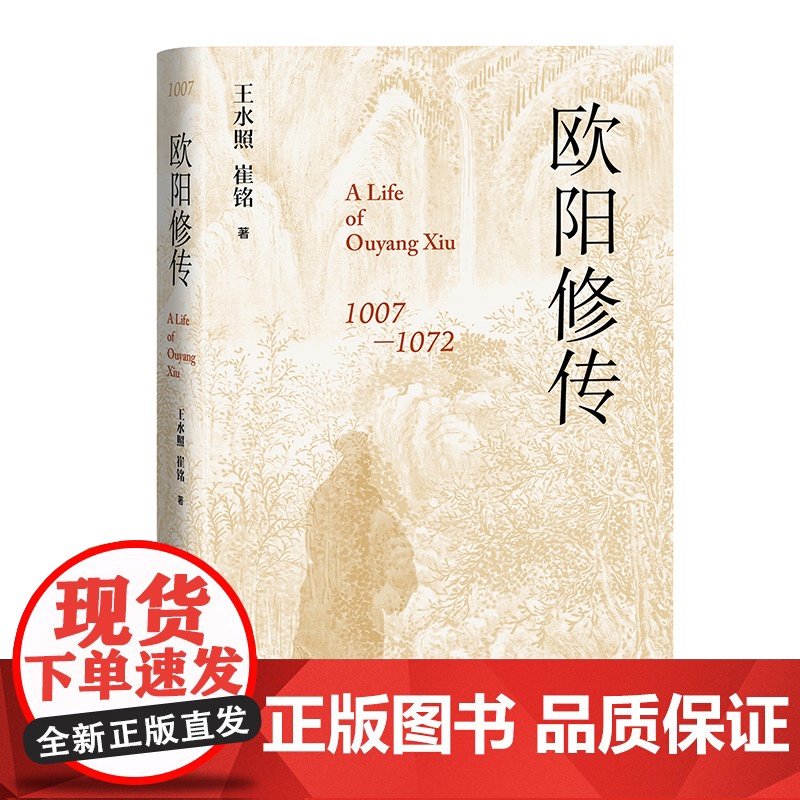 欧阳修传 精装 王水照 崔铭 著代宋代文豪欧阳修的传记 醉翁 唐宋八大家 历史人物传记 一代文宗高清大图