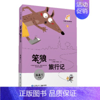 [正版] 笨狼旅行记 笨狼的故事 少儿童书籍汤素兰笨狼系列 中国幽默儿童文学读物三四五六年级3-4-5-6年级小学生