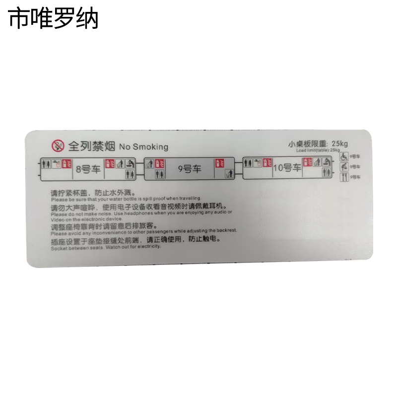 市唯罗纳2号车禁烟标识10*26cm块高清大图