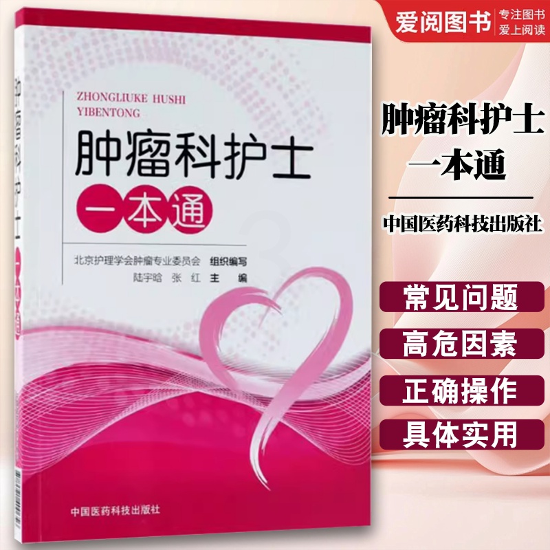 肿瘤科护士一本通 [正版]肿瘤科护士一本通 中国医药科技出版社 陆宇晗 张红 主编 护理学生活 肿瘤科护理学护士技术实用高清大图