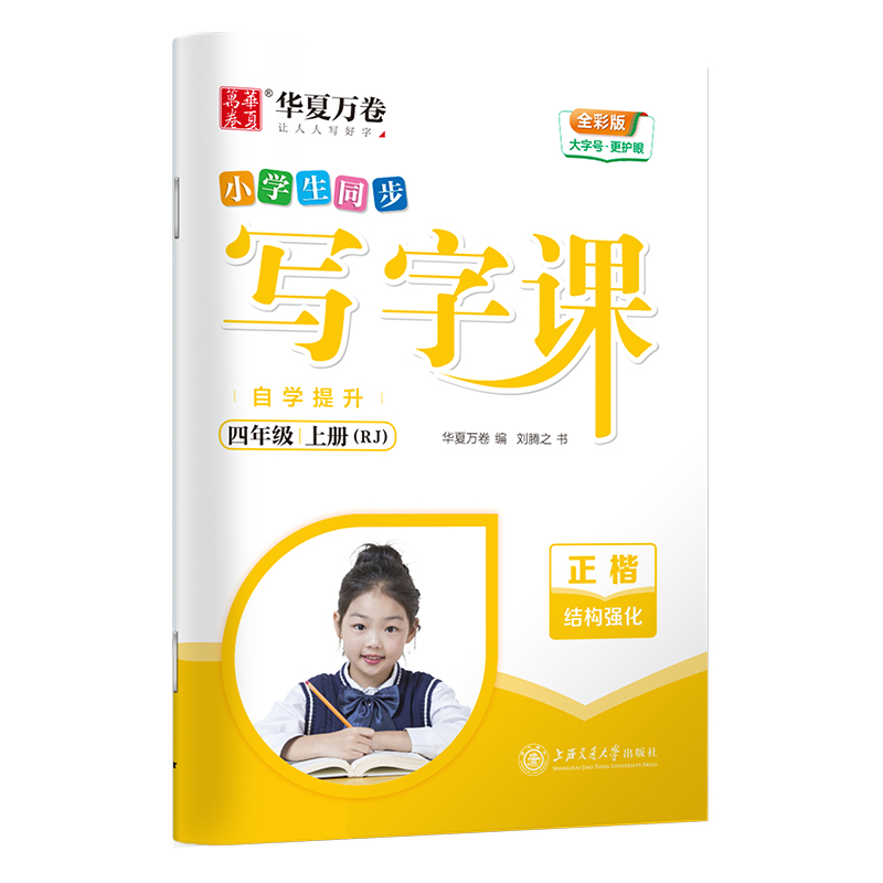 醉染图书写字课 自学提升 4年级 上册(RJ) 全彩版9787313267573高清大图