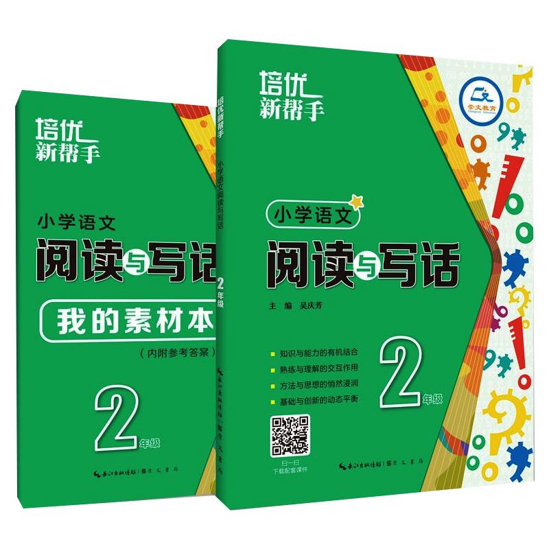 【M】培优新帮手 小学语文阅读与写话 2年级(全2册)-9787540362386