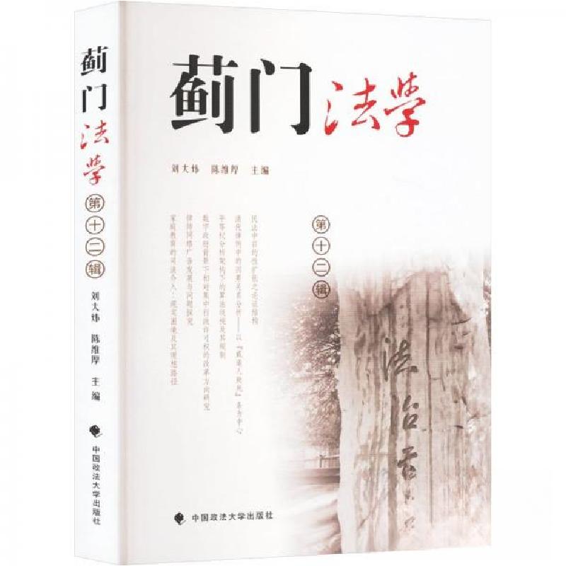 正版新书】蓟门法学 第十二辑陈维厚 主编;刘大炜9787576410730