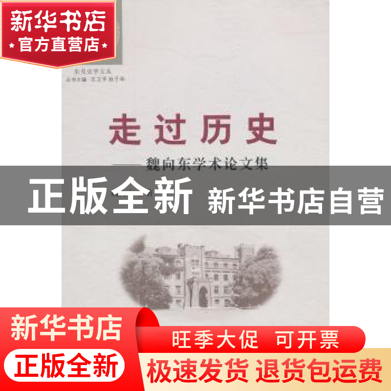 正版 走过历史:魏向东学术论文集 魏向东著 苏州大学出版社 97875高清大图