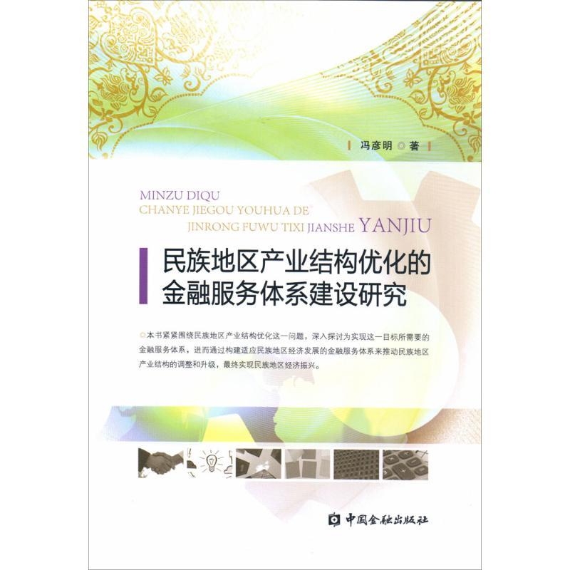 正版新书】民族地区产业结构优化的金融服务体系建设研究冯彦明97