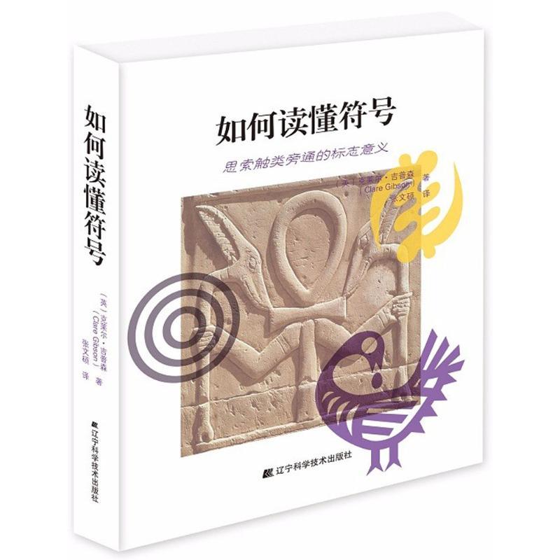 正版新书]如何读懂符号克莱尔·吉普森9787559104632高清大图