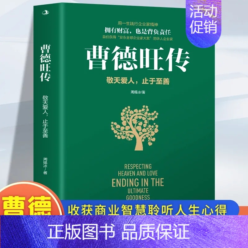 [正版] 曹德旺传 敬天爱人止于至善传奇人生 家族企业研究作者周锡冰之作 人生智慧生活企业经营管理 成功励志哲学知识高清大图