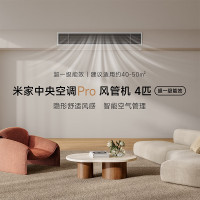 米家小米中央空调4匹风管机PRO 超一级能效 小米澎湃智联 人感控风技术 90FW-OC20/N1B1