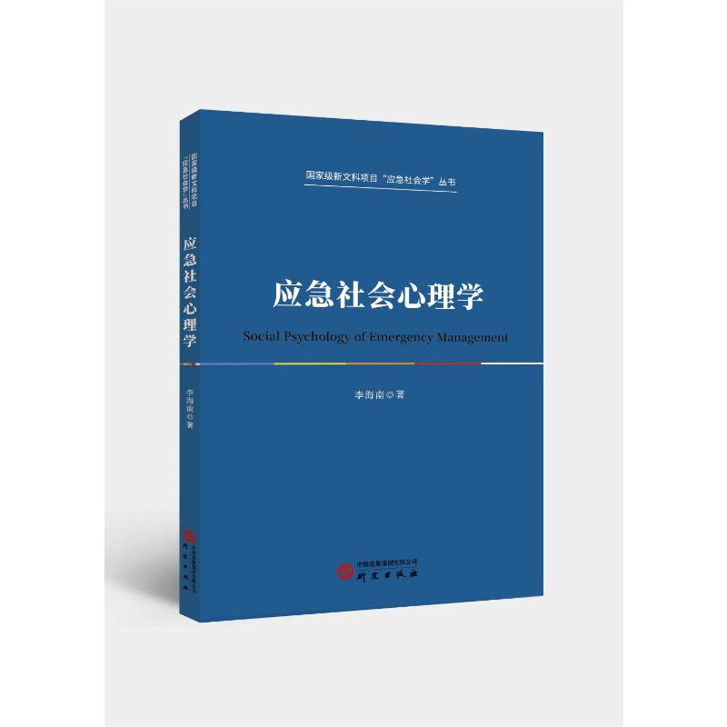 正版新书】应急社会心理学李海南著 著9787519917326
