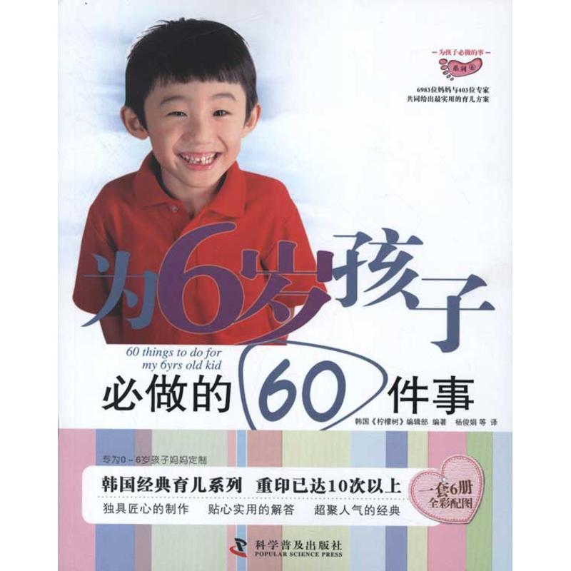 正版新书】为6岁孩子必做的60件事韩国柠檬树编辑部9787110073186