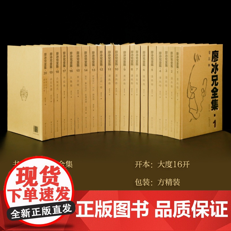[全20卷]廖冰兄全集 中国美术发展历程漫画家学术意义广东人民出版社图书籍高清大图
