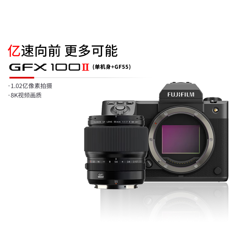 [有货]富士(FUJIFILM)GFX100II+GF55mmF1.7 R WR 无反中画幅相机 微单相机 单机身1亿像素 8档五轴防抖 单机身