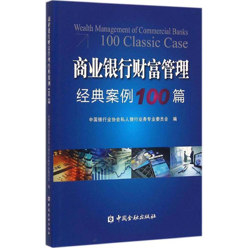 正版新书】商业银行业财富管理经典案例100篇中国银行业协会私人