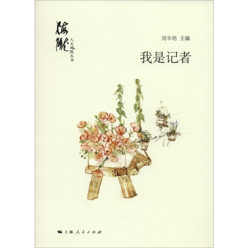 【M】我是记者-9787208159242