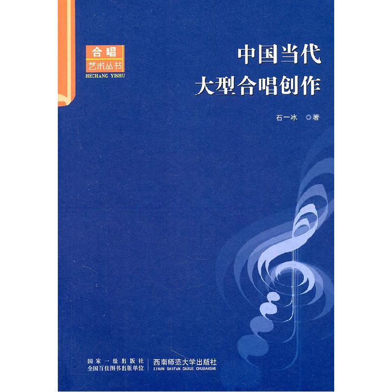 正版新书]中国当代大型合唱创作石一冰.9787562150077高清大图