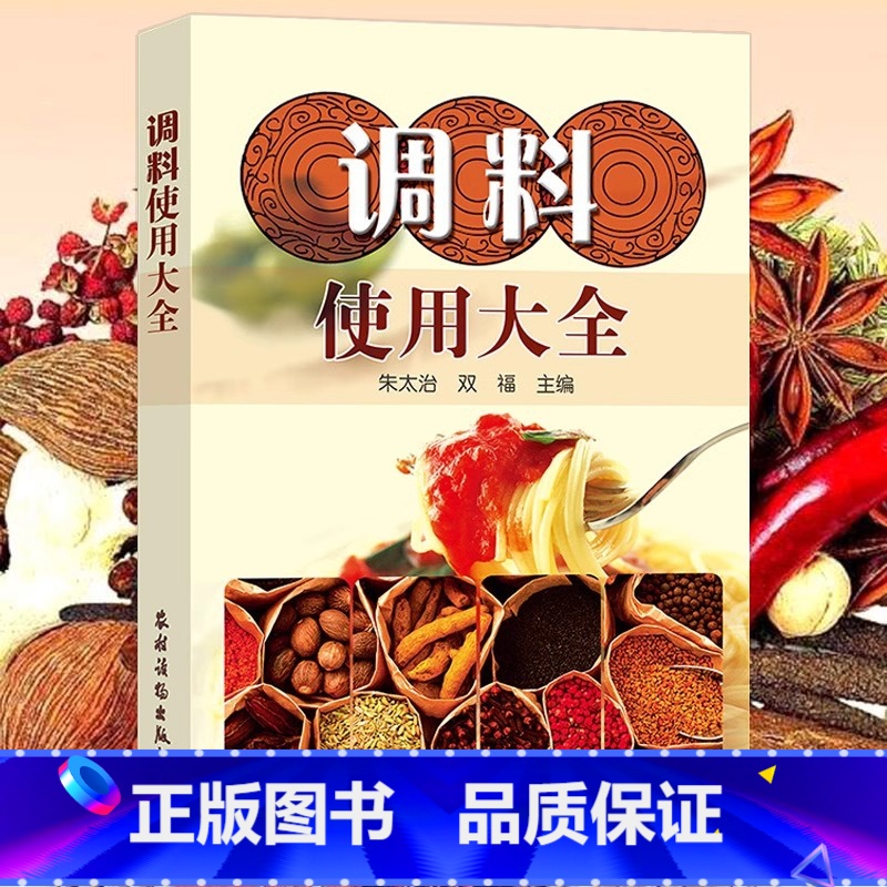 调料使用大全 【正版】书店调料使用大全 酱料香料调料酱料制作大全调料调味品使用全香辛料原理与应用酱料做法酱料理书籍