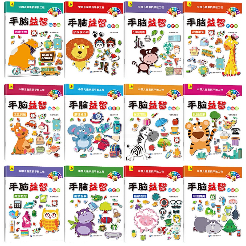 [醉染正版]手脑益智贴贴画(全12册)动手动脑智力开发儿童专注力贴纸书0-3-岁儿童左右脑全脑训练贴贴画幼儿园宝宝早教益高清大图