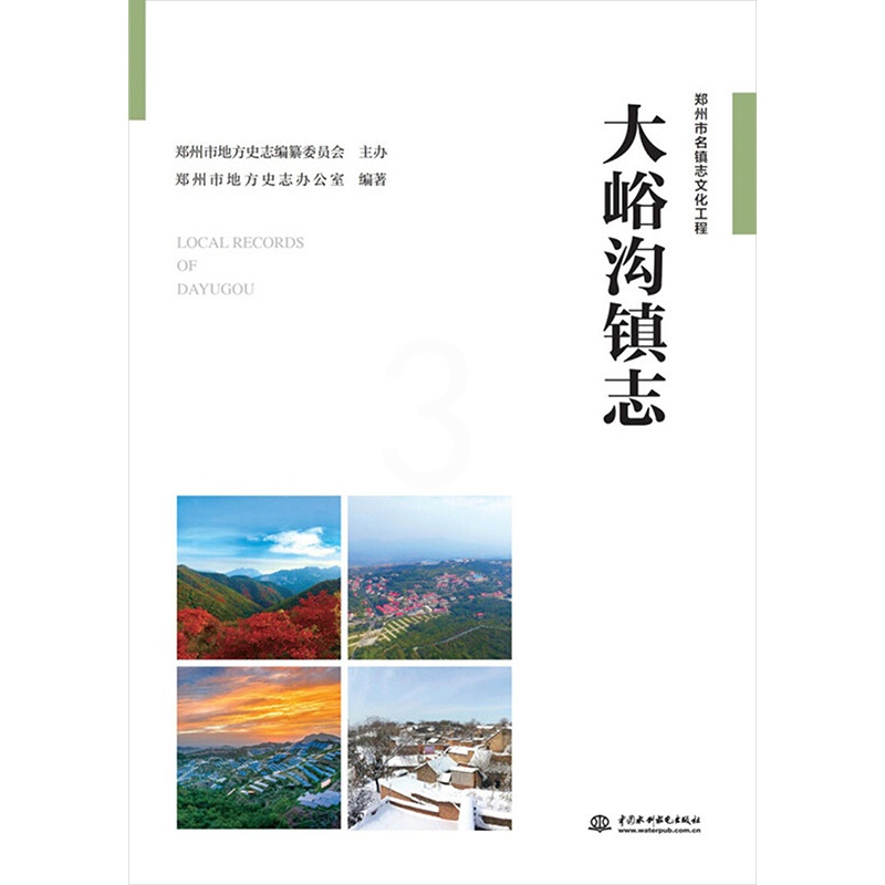[醉染正版]大峪沟镇志 郑州市地方史志办公室 编 中国水利水电出版社高清大图