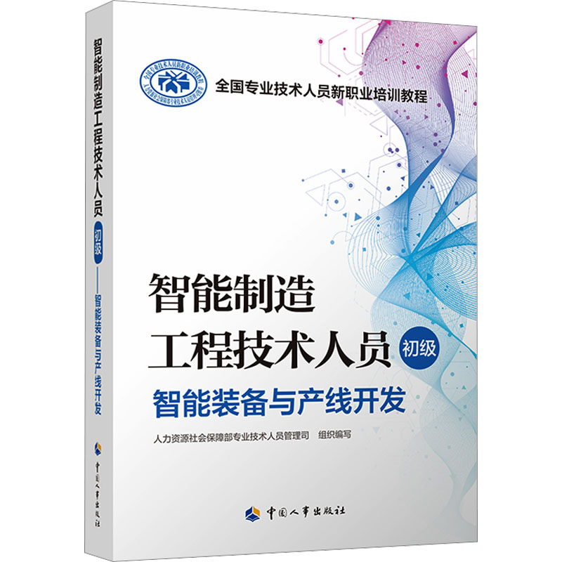 【M】智能制造工程技术人员 初级 智能装备与产线开发-9787512916838