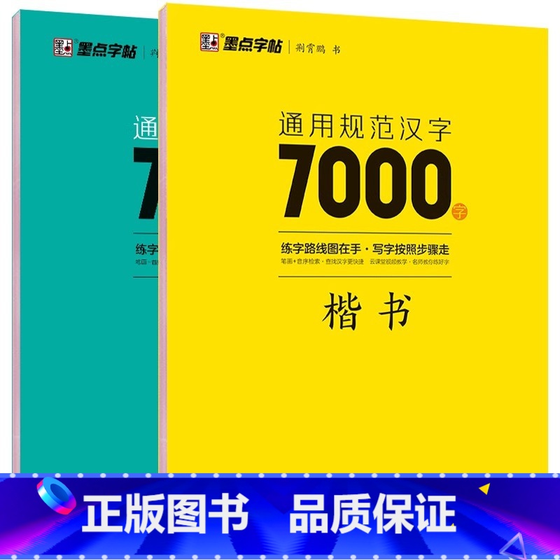 【热卖2本】楷书+行楷 规范汉字7000字 【正版】荆霄鹏楷书行楷字帖7000字常用字正楷钢笔字帖初学者硬笔书法教程初中