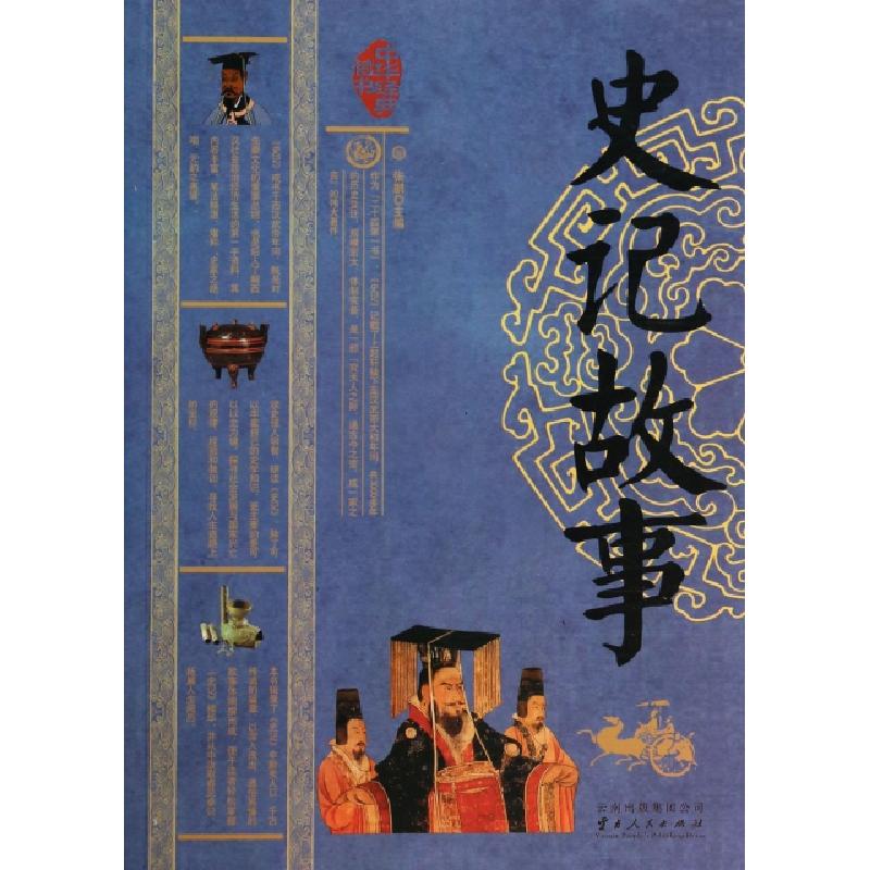 正版新书]史记故事/中华经典藏书张鹏9787222108516高清大图