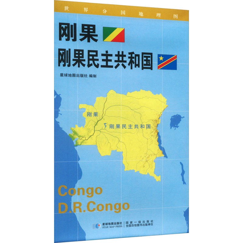 【M】世界分国地理图 刚果 刚果民主共和国-9787547117996