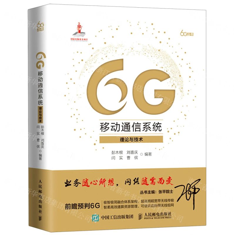 【N】6G移动通信系统(理论与技术)(精)/6G丛书-9787115570031