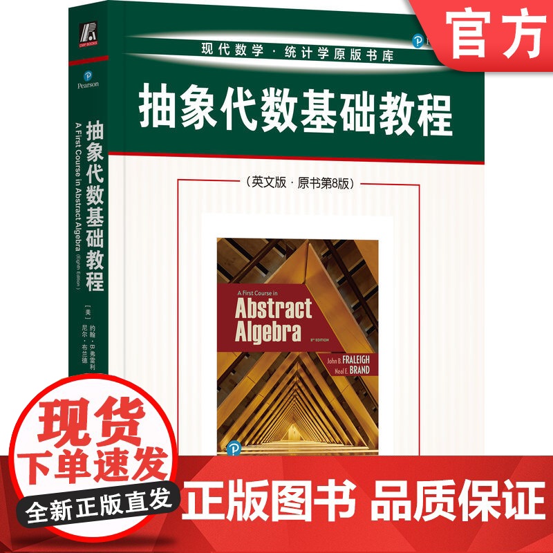 正版 抽象代数基础教程(英文版 ·原书第8版)抽象代数经 抽象代数 群 密码学 机械工业出版社