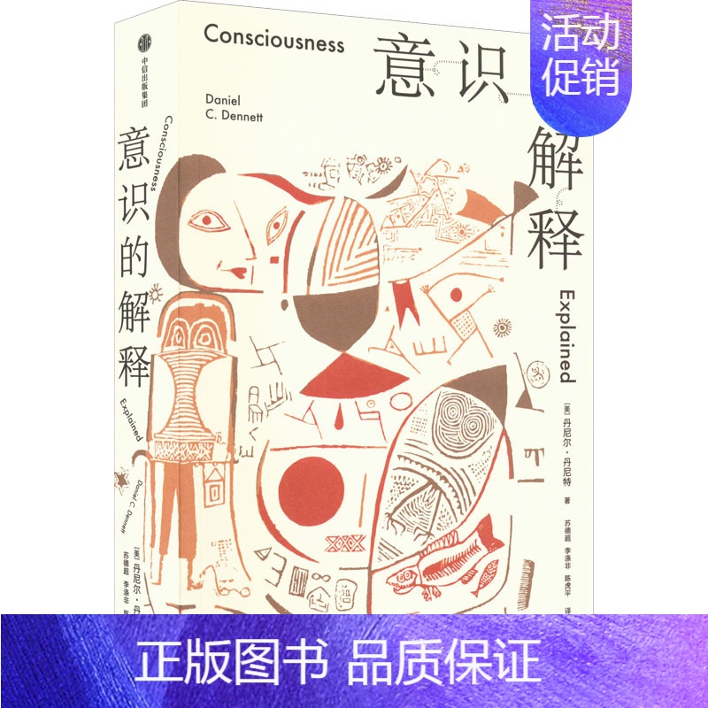 【正版】意识的解释 出版社 (美)丹尼尔·丹尼特 著 苏德超,李涤非,陈虎平 译 情商与情绪