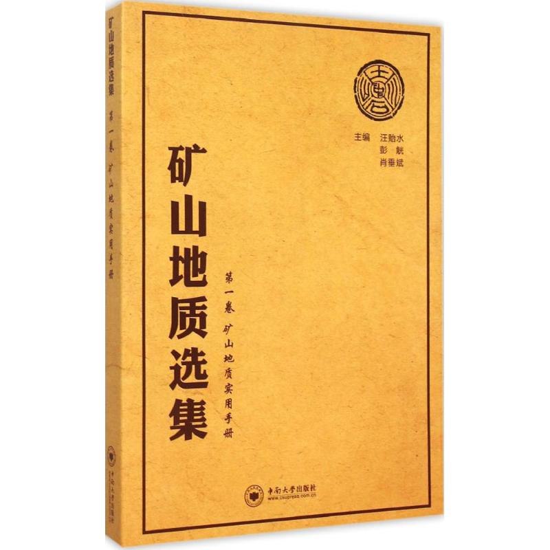 [M]矿山地质选集-9787548718765高清大图