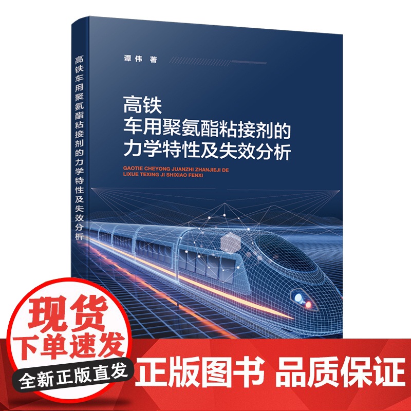 高铁车用聚氨酯粘接剂的力学特性及失效分析 高速列车混合材料车体结构件粘接技术 高速列车粘接结构安全设计 高铁设计制造参考高清大图