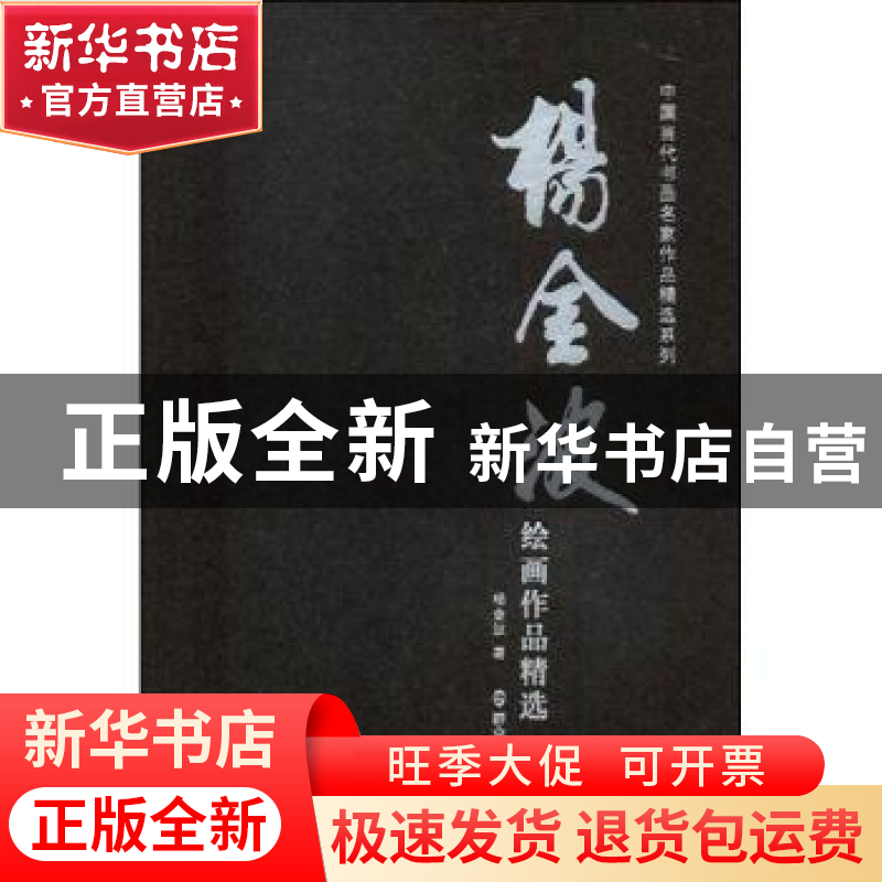 正版 杨金波绘画作品精选 杨金波著 群众出版社 9787501457823 书高清大图
